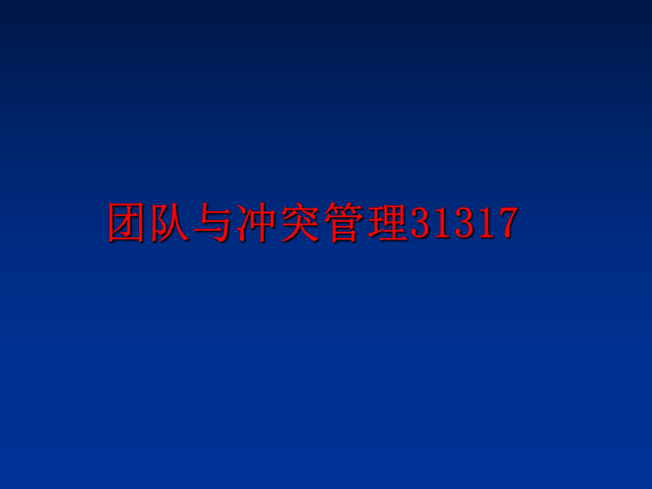 最新团队与冲突31317幻灯片.ppt_第1页