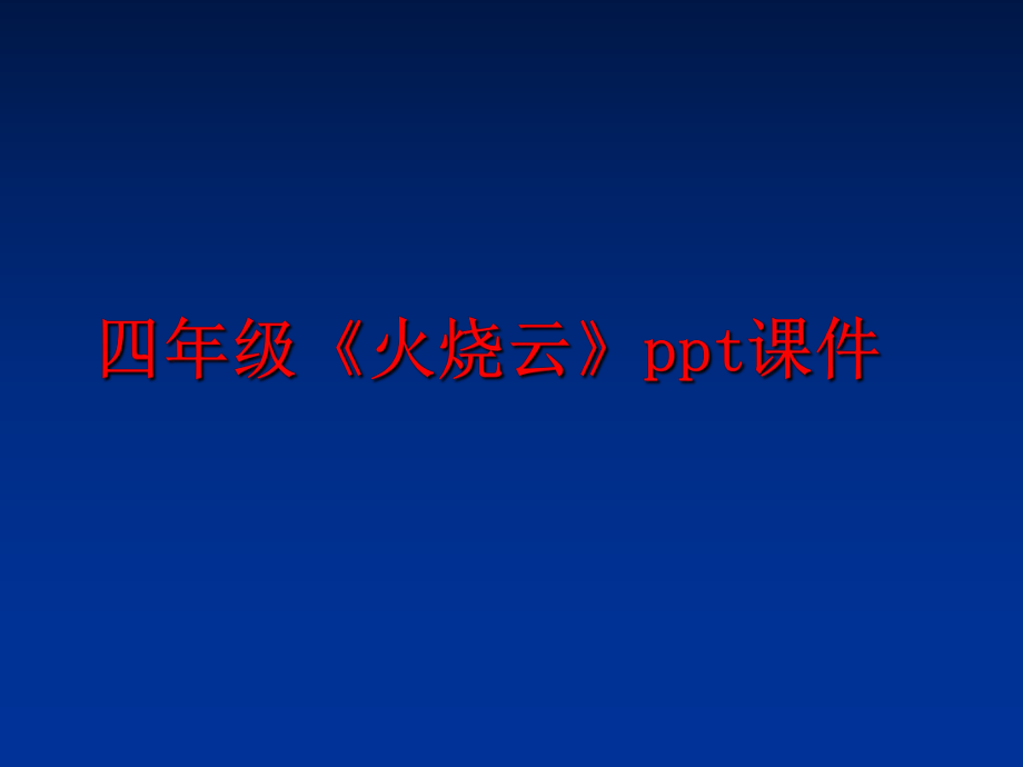 最新四年级《火烧云》ppt课件ppt课件.ppt_第1页