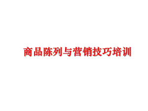 最新商品陈列与营销技巧培训幻灯片.ppt