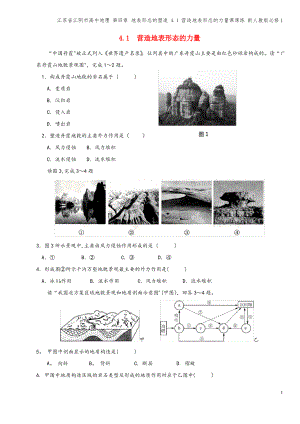 江苏省江阴市高中地理 第四章 地表形态的塑造 4.1 营造地表形态的力量课课练 新人教版必修1.pdf