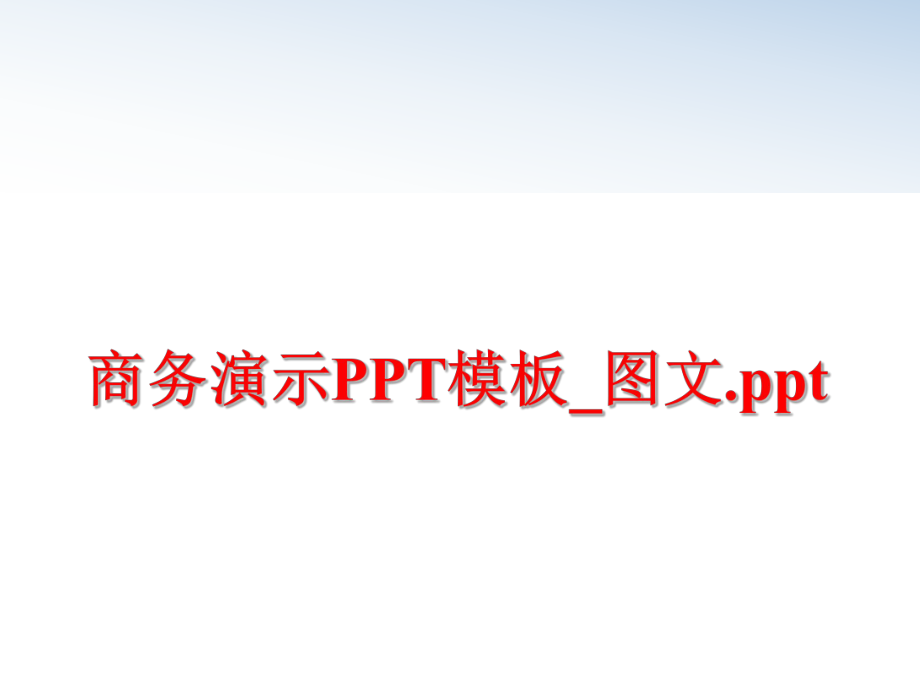 最新商务演示PPT模板_图文.pptPPT课件.ppt_第1页