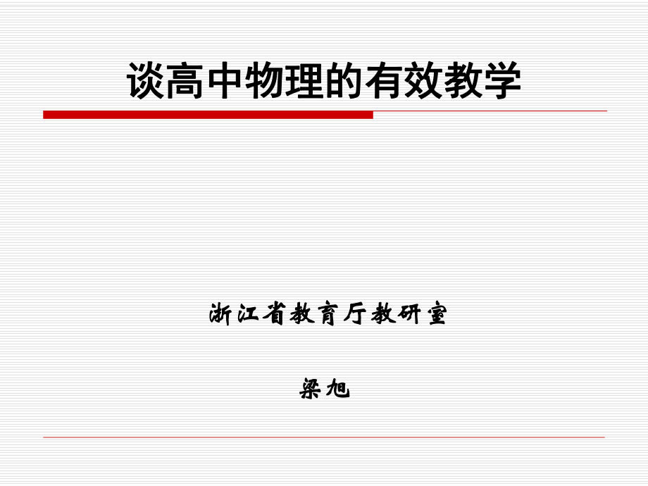 谈高中物理的有效教学.ppt_第1页