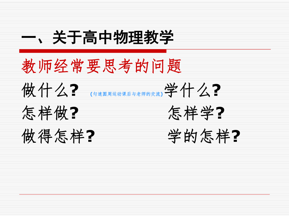 谈高中物理的有效教学.ppt_第2页