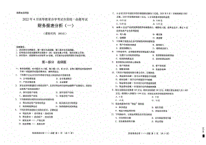 2022年4月自考00161财务报表分析（一）试题及答案含评分标准.pdf