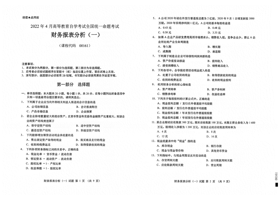 2022年4月自考00161财务报表分析（一）试题及答案含评分标准.pdf_第1页