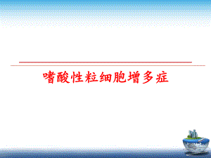 最新嗜酸性粒细胞增多症幻灯片.ppt