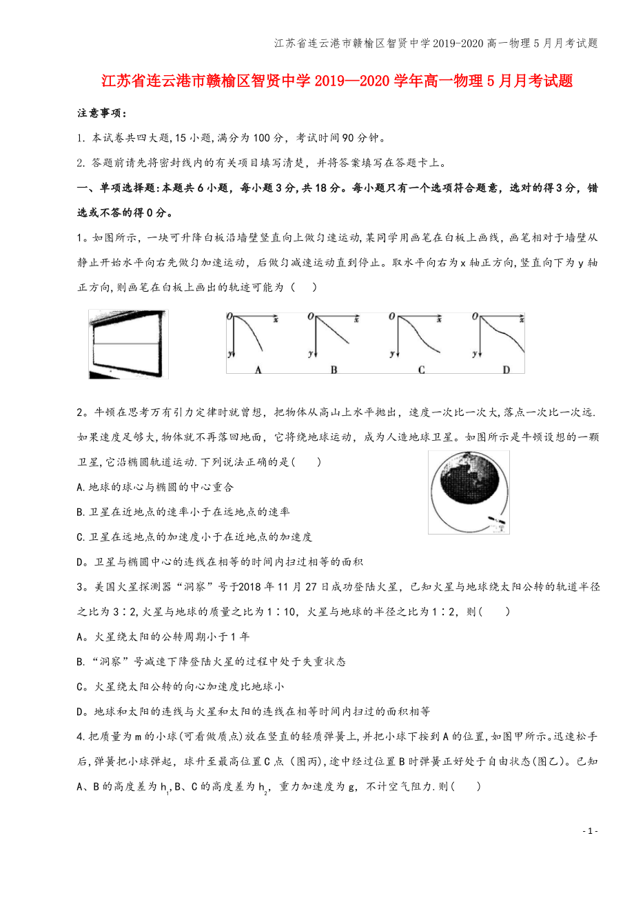 江苏省连云港市赣榆区智贤中学2019-2020高一物理5月月考试题.pdf_第1页