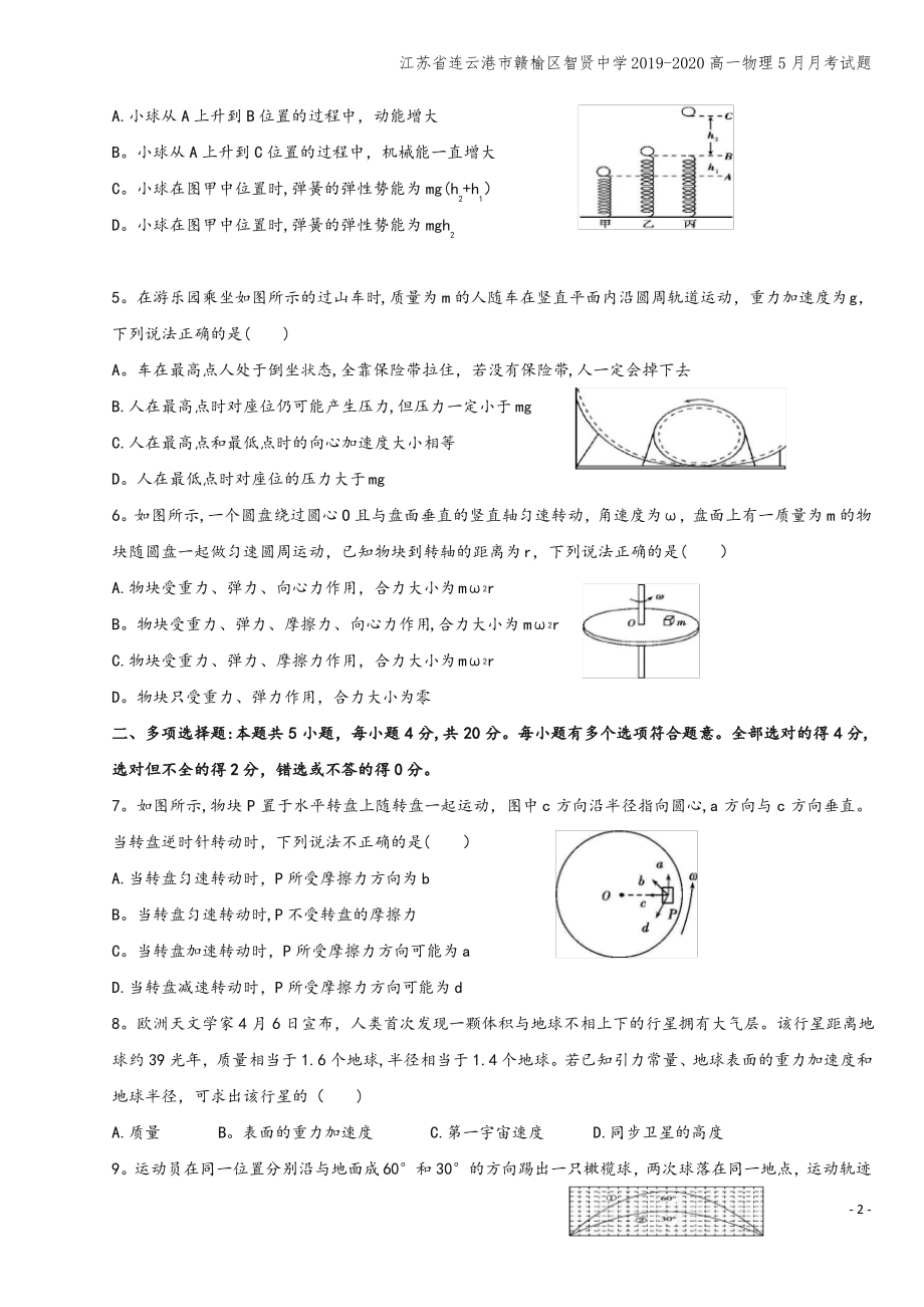 江苏省连云港市赣榆区智贤中学2019-2020高一物理5月月考试题.pdf_第2页