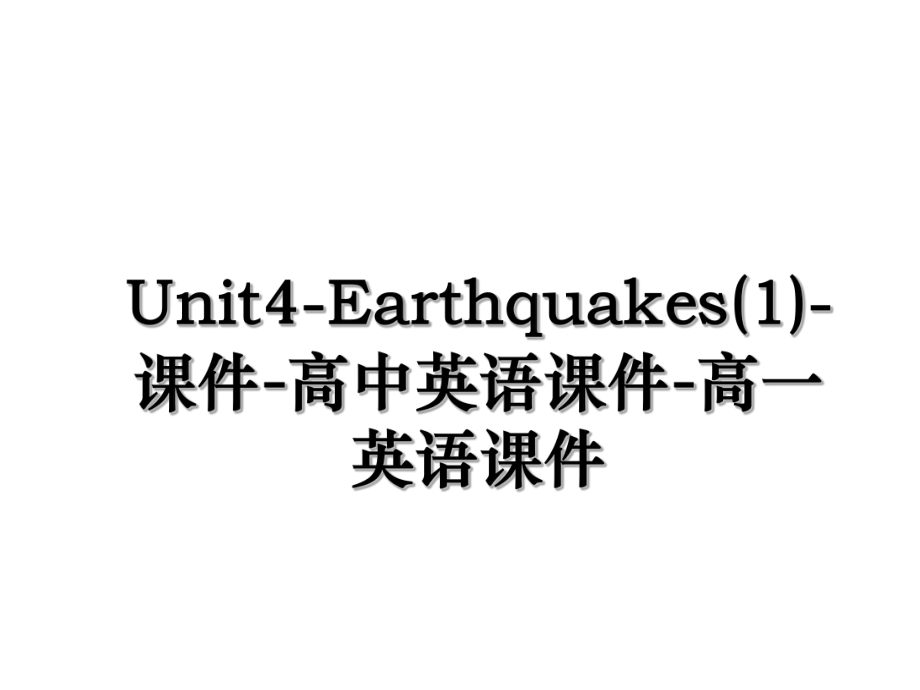 Unit4-Earthquakes(1)-课件-高中英语课件-高一英语课件.ppt_第1页