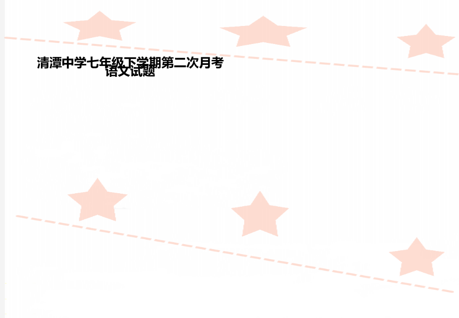 清潭中学七年级下学期第二次月考语文试题.doc_第1页