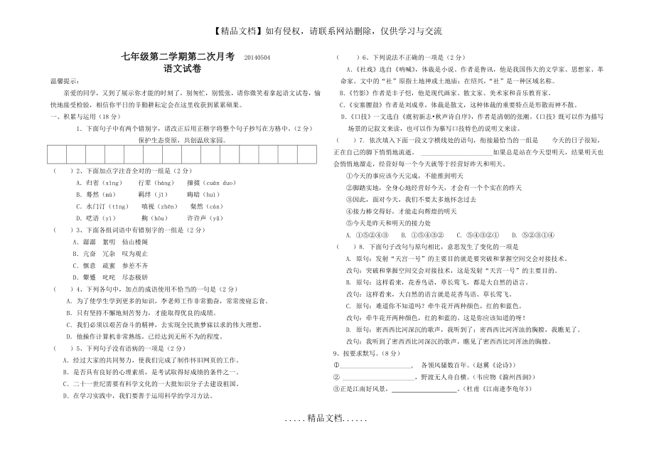 清潭中学七年级下学期第二次月考语文试题.doc_第2页