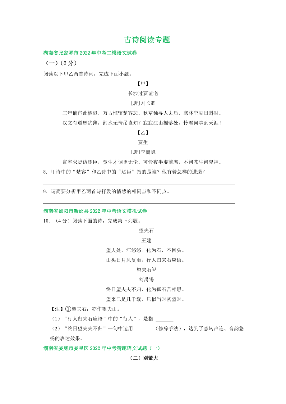 中考语文模拟试题分类汇编：古诗阅读专题 (1).docx_第1页