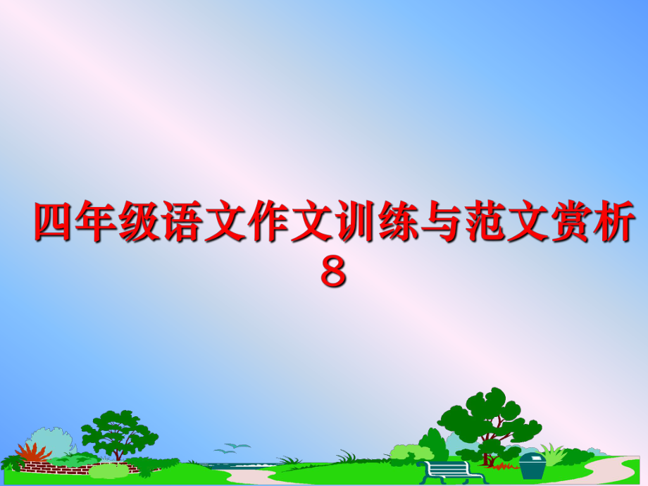 最新四年级语文作文训练与范文赏析8PPT课件.ppt_第1页