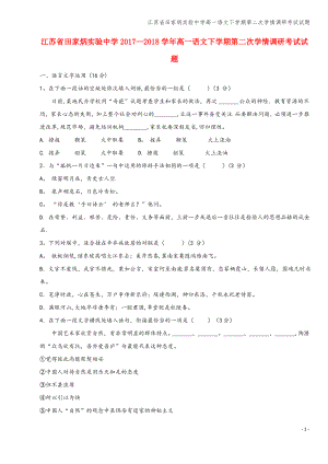 江苏省田家炳实验中学高一语文下学期第二次学情调研考试试题.pdf