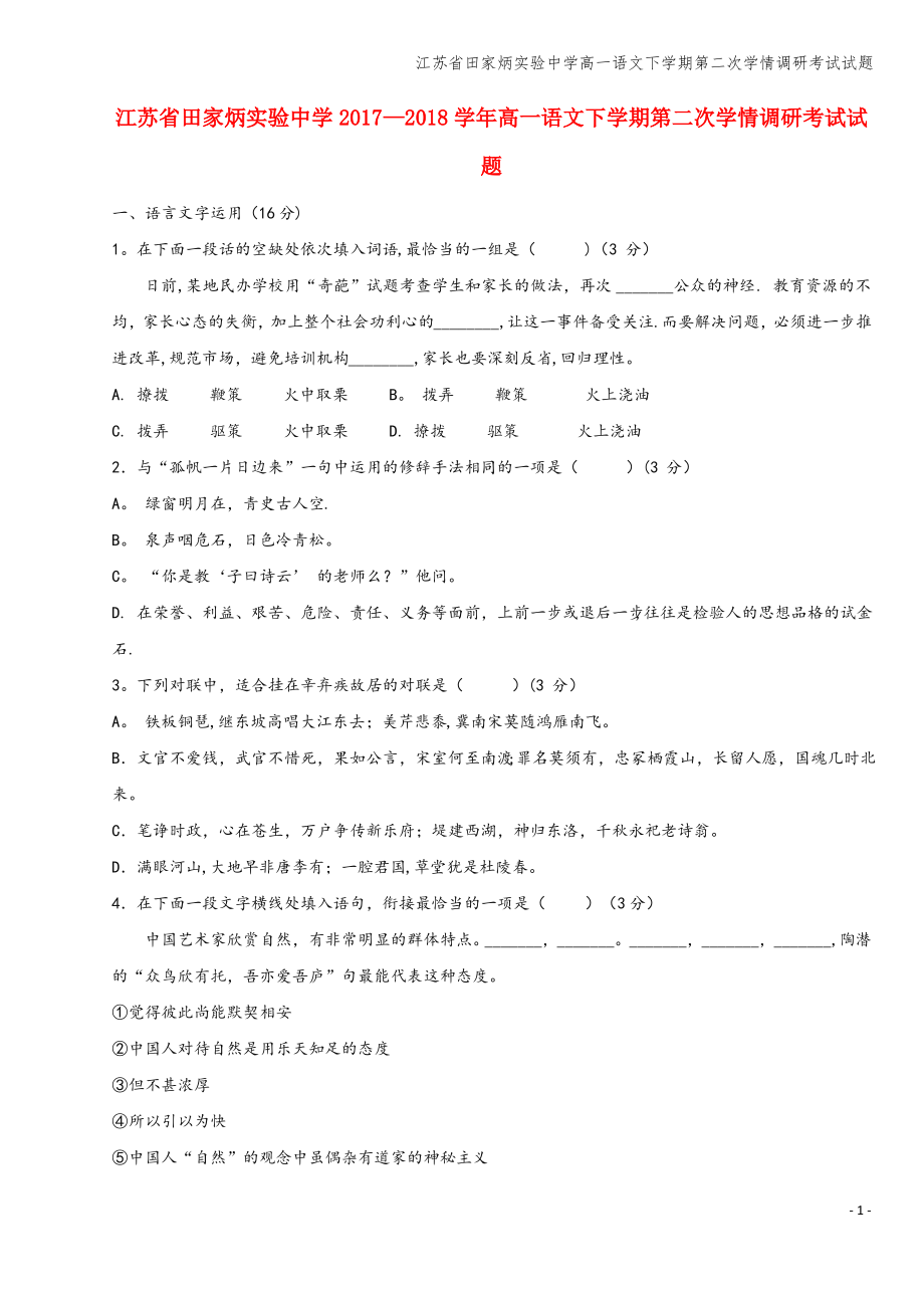 江苏省田家炳实验中学高一语文下学期第二次学情调研考试试题.pdf_第1页