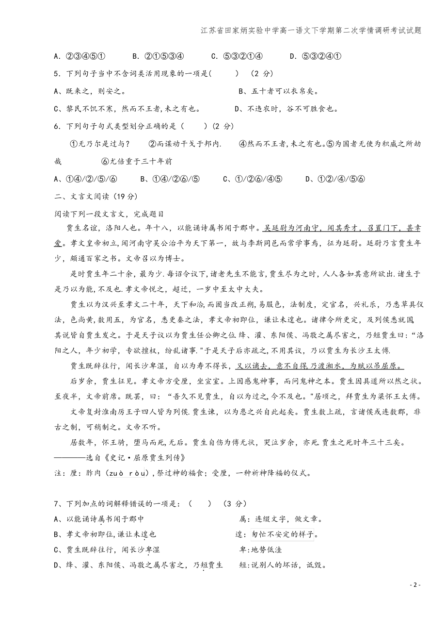 江苏省田家炳实验中学高一语文下学期第二次学情调研考试试题.pdf_第2页