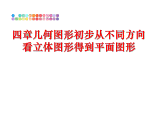 最新四章几何图形初步从不同方向看立体图形得到平面图形精品课件.ppt