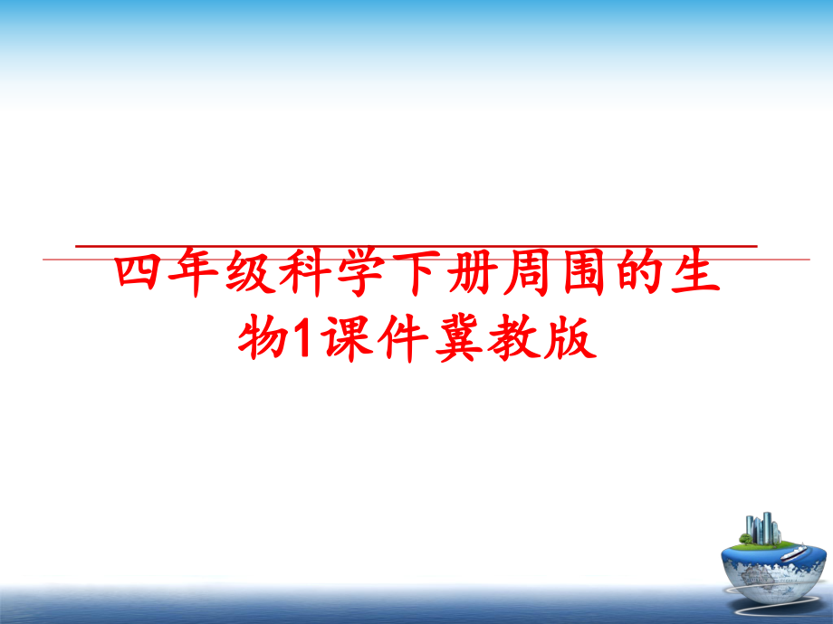 最新四年级科学下册周围的生物1课件冀教版精品课件.ppt_第1页