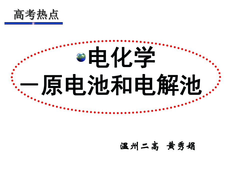 电化学二轮专题复习课开课.ppt_第1页