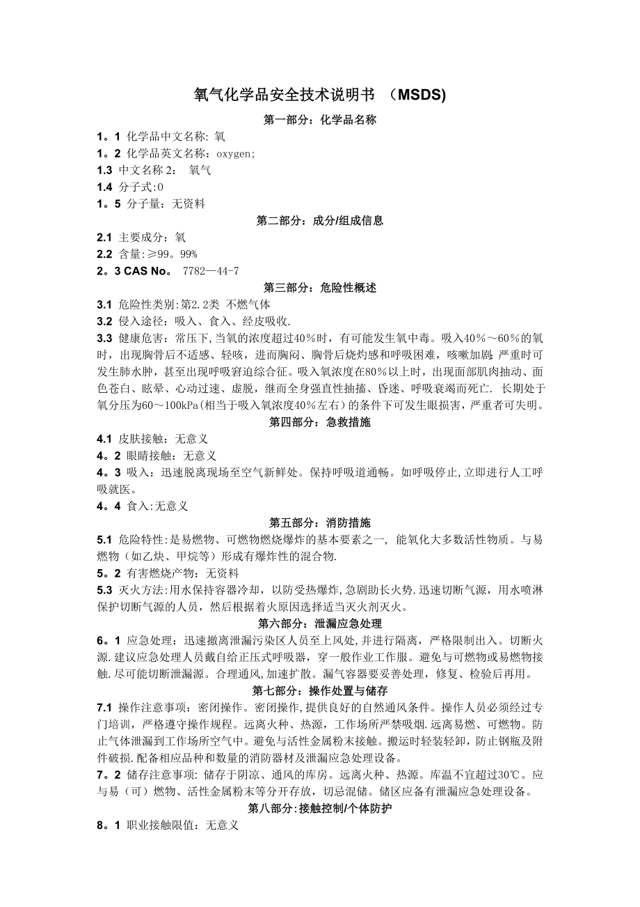 氧气化学品安全技术说明书(MSDS).doc_第1页