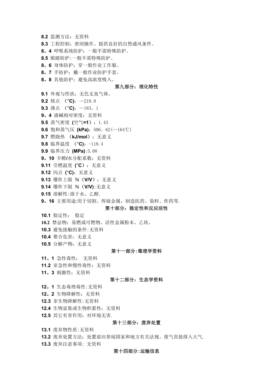 氧气化学品安全技术说明书(MSDS).doc_第2页