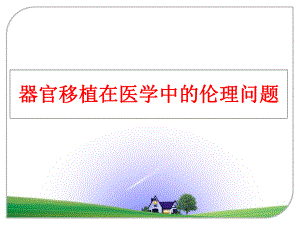 最新器官移植在医学中的伦理问题幻灯片.ppt