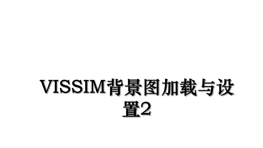 VISSIM背景图加载与设置2.ppt_第1页