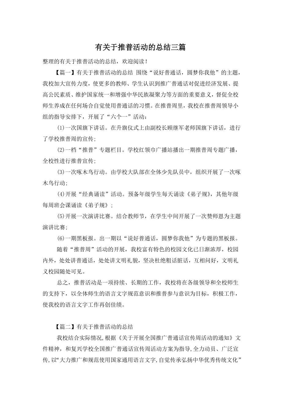 有关于推普活动的总结三篇.doc_第1页