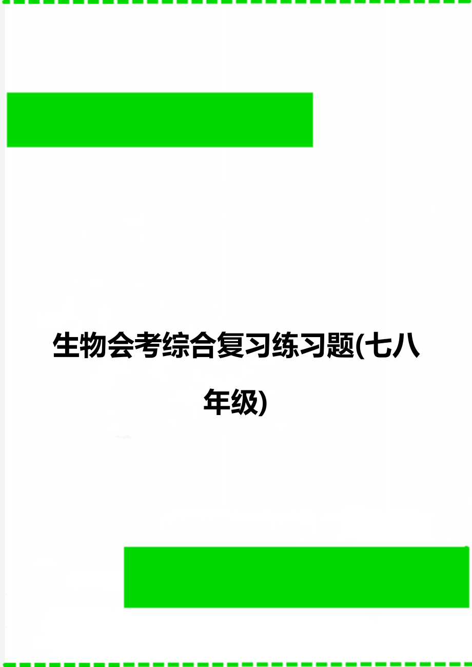 生物会考综合复习练习题(七八年级).doc_第1页