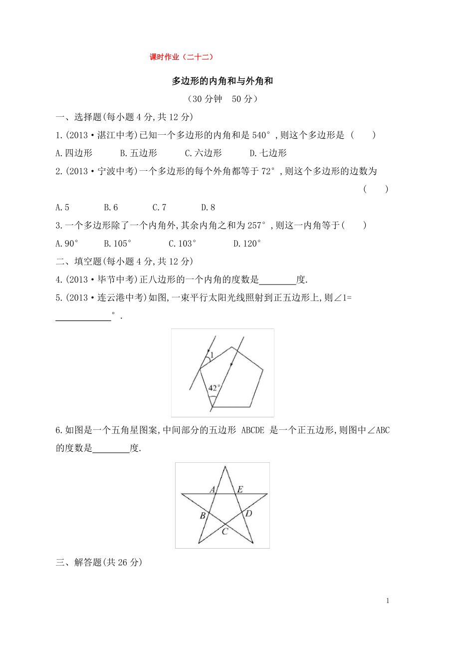 七年级数学下册课时作业二十二第9章多边形9.2多边形的内角和与外角和华东师大版.pdf_第1页