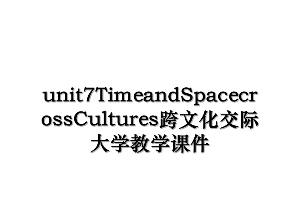 unit7TimeandSpacecrossCultures跨文化交际大学教学课件.ppt_第1页