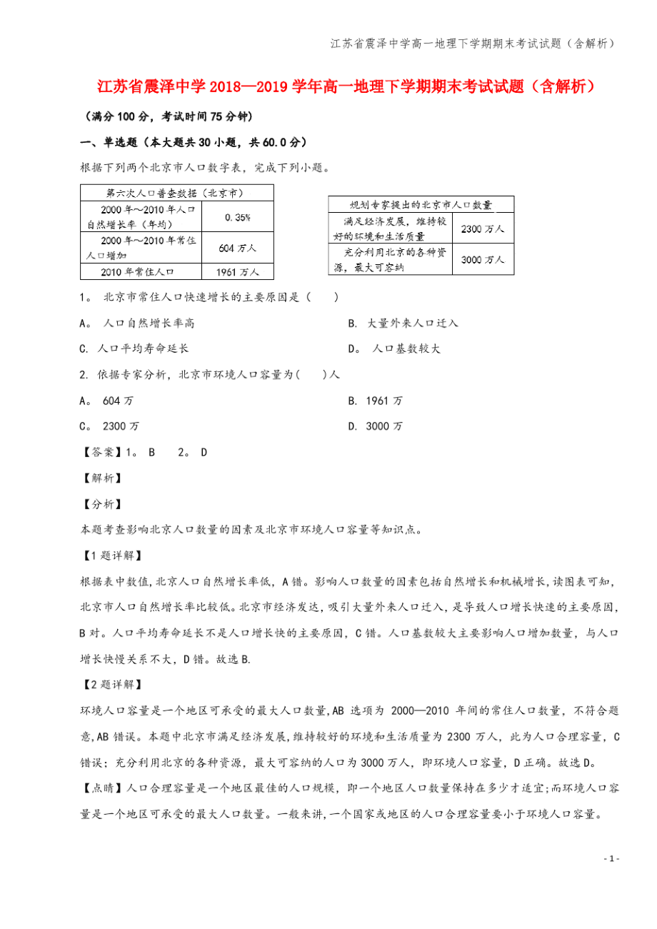 江苏省震泽中学高一地理下学期期末考试试题(含解析).pdf_第1页