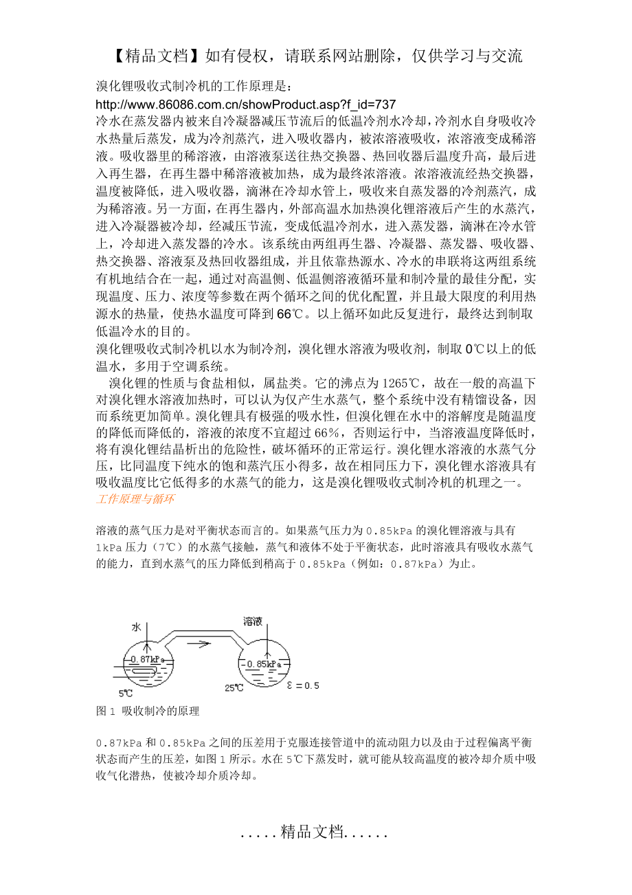 溴化锂吸收式制冷机的工作原理最详细的讲解.doc_第2页