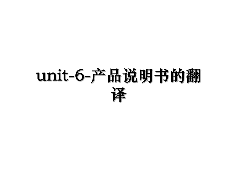 unit-6-产品说明书的翻译.ppt_第1页