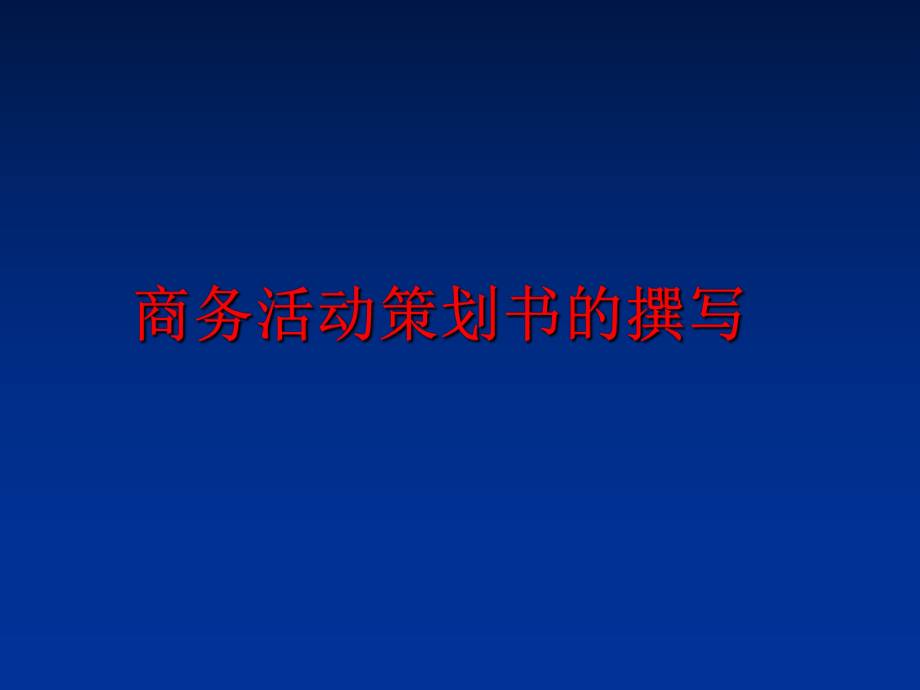 最新商务活动策划书的撰写PPT课件.ppt_第1页