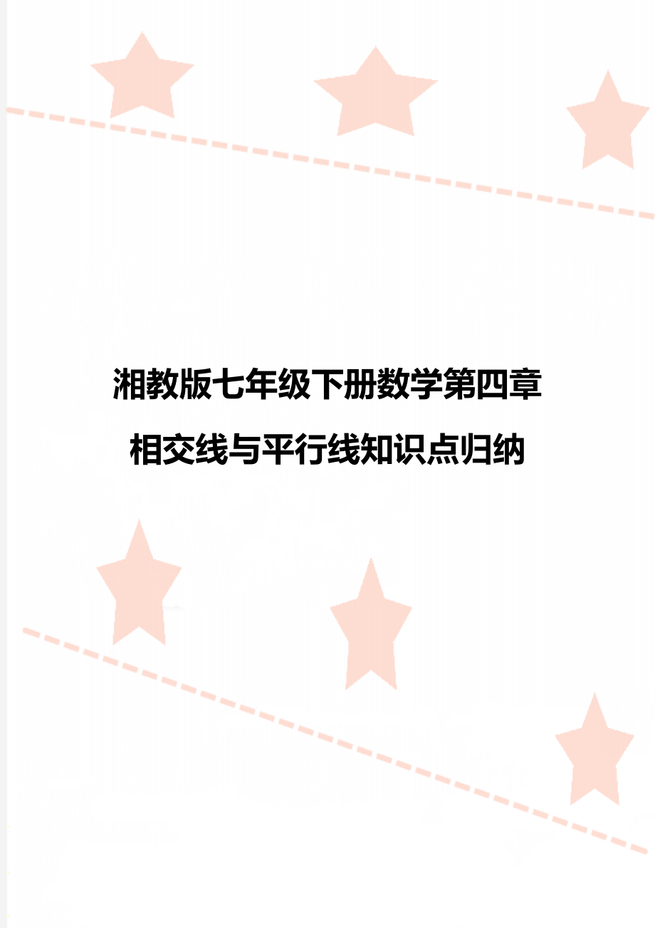 湘教版七年级下册数学第四章相交线与平行线知识点归纳.doc_第1页