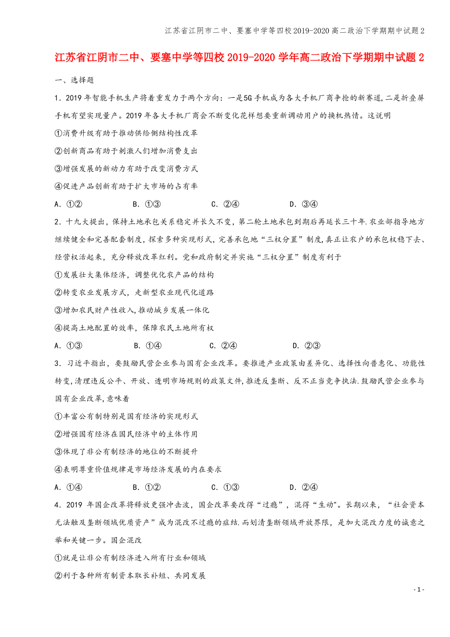 江苏省江阴市二中、要塞中学等四校2019-2020高二下学期期中试题2.pdf_第1页