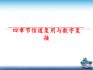 最新四章节信道复用与数字复接幻灯片.ppt