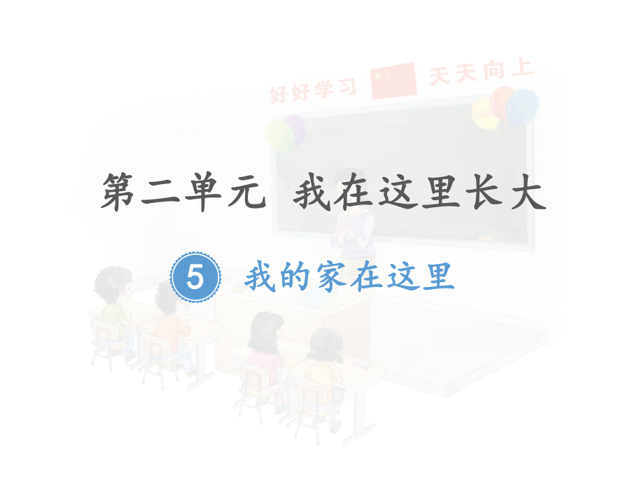 三年级下册部编版道德与法治第五课《5我的家在这里》课件ppt.pptx_第1页