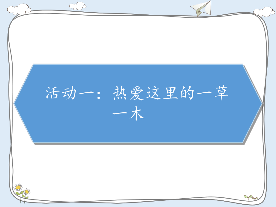 三年级下册部编版道德与法治第五课《5我的家在这里》课件ppt.pptx_第2页