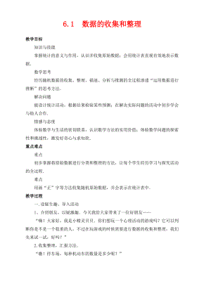 七年级数学下册第6章数据与统计图表6.1数据的收集和整理教案新版浙教版.pdf