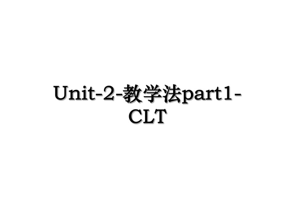 Unit-2-教学法part1-CLT.ppt_第1页