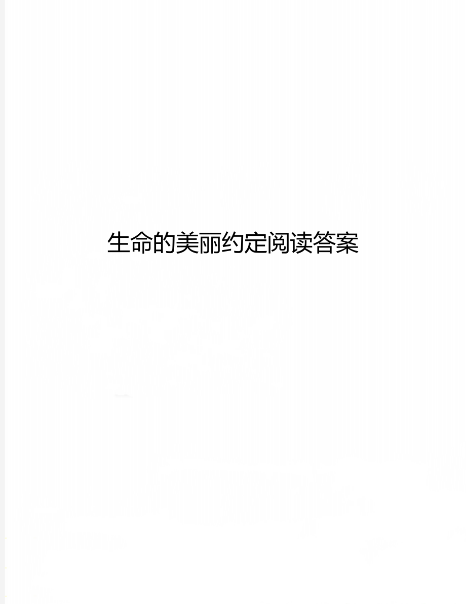 生命的美丽约定阅读答案.doc_第1页