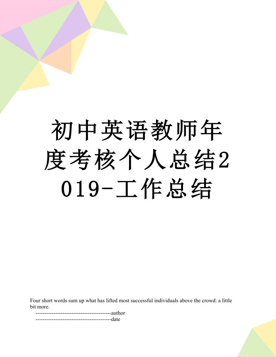 初中英语教师年度考核个人总结-工作总结.doc_第1页