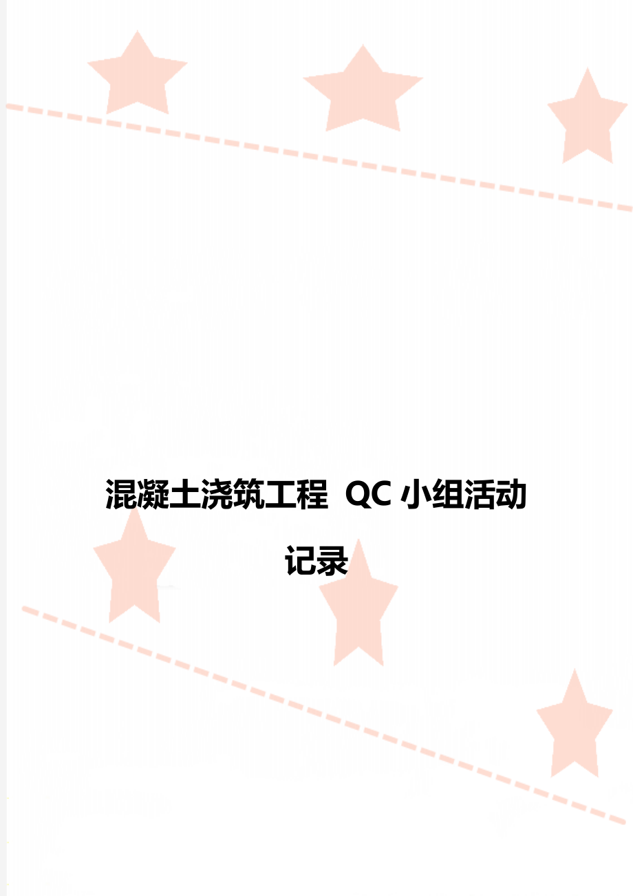 混凝土浇筑工程 QC小组活动记录.doc_第1页