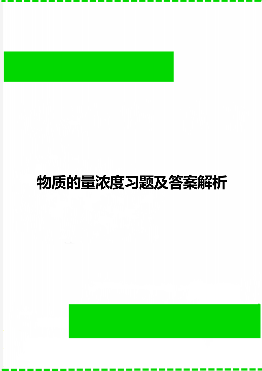 物质的量浓度习题及答案解析.doc_第1页