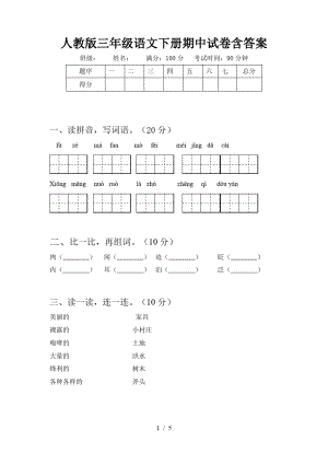 人教版三年级语文下册期中试卷含答案.pdf