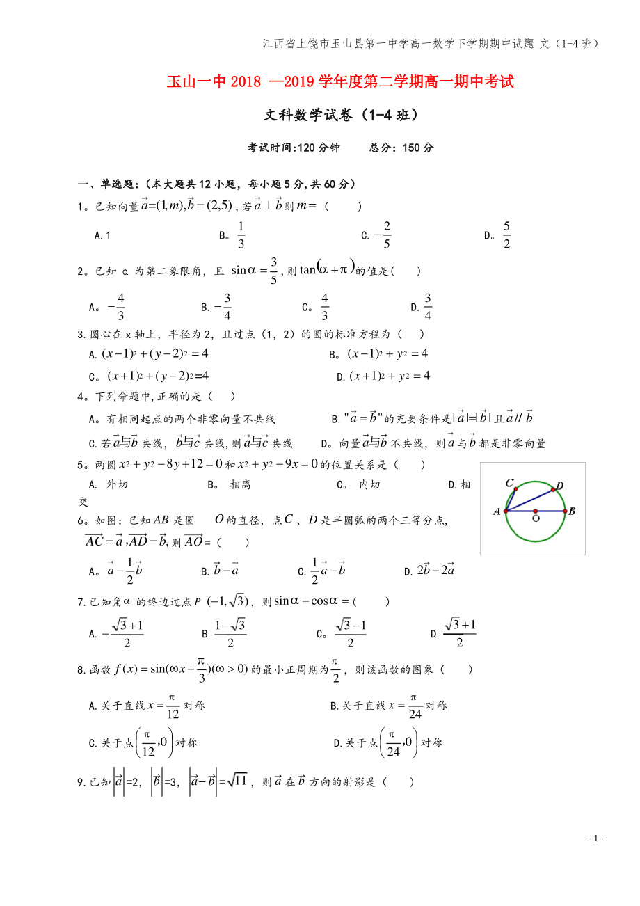 江西省上饶市玉山县第一中学高一数学下学期期中试题 文(1-4班).pdf_第1页