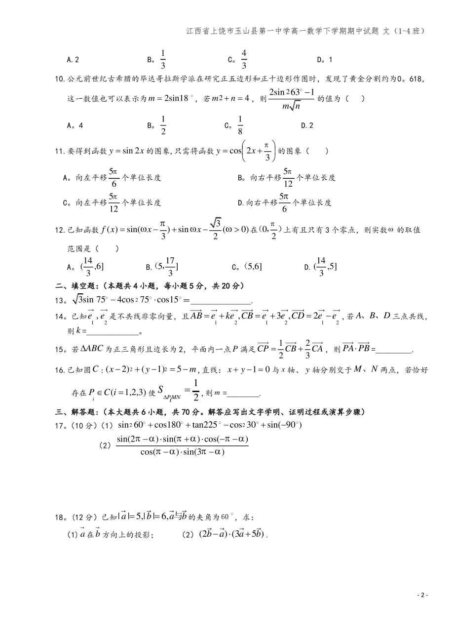 江西省上饶市玉山县第一中学高一数学下学期期中试题 文(1-4班).pdf_第2页