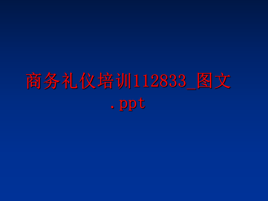 最新商务礼仪培训112833_图文.pptPPT课件.ppt_第1页